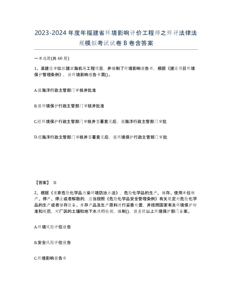 2023-2024年度年福建省环境影响评价工程师之环评法律法规模拟考试试卷B卷含答案