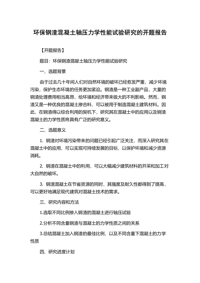 环保钢渣混凝土轴压力学性能试验研究的开题报告