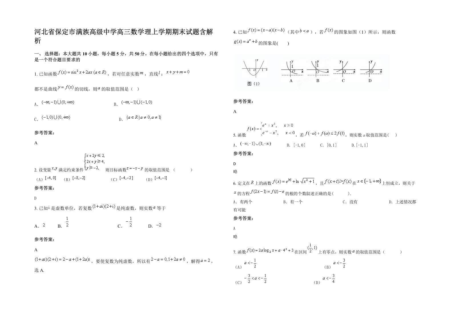 河北省保定市满族高级中学高三数学理上学期期末试题含解析