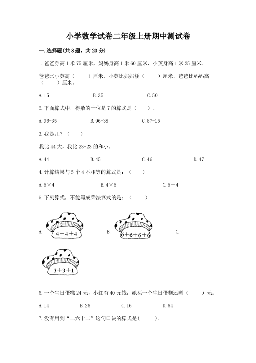 小学数学试卷二年级上册期中测试卷（夺冠系列）