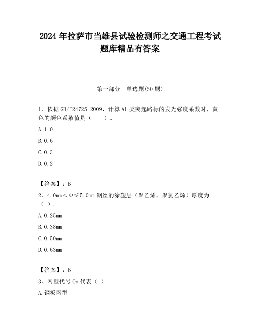 2024年拉萨市当雄县试验检测师之交通工程考试题库精品有答案