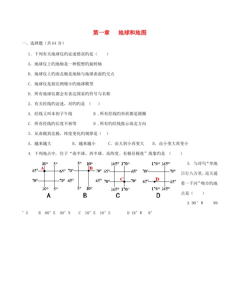 七年级地理上册第一章地球和地图单元综合检测题（新版）新人教版