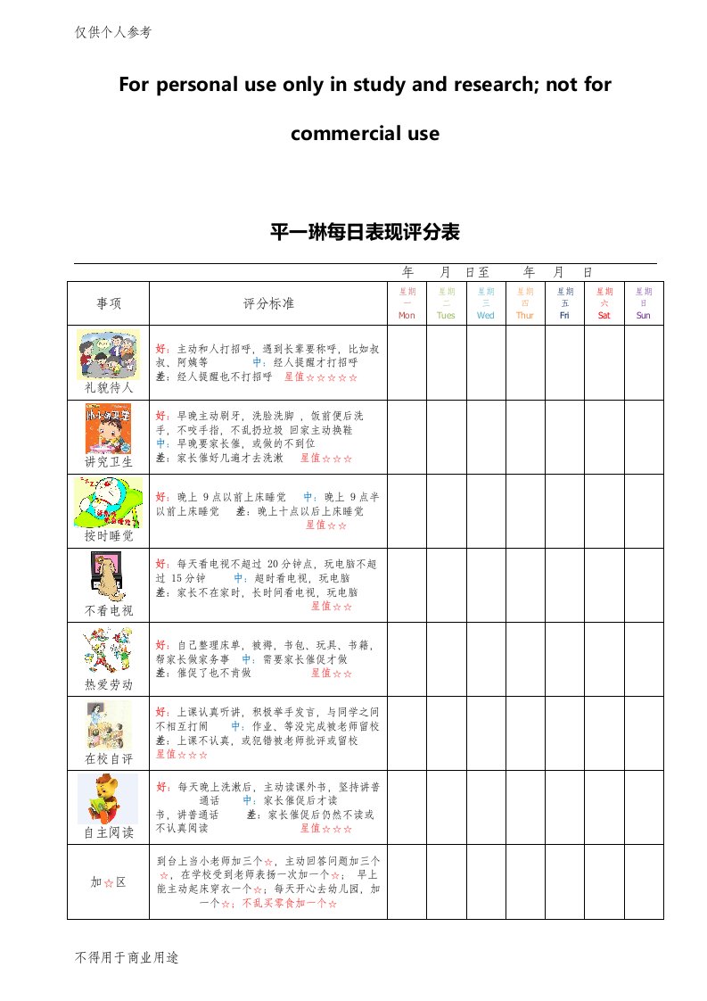 儿童每日表现评分表