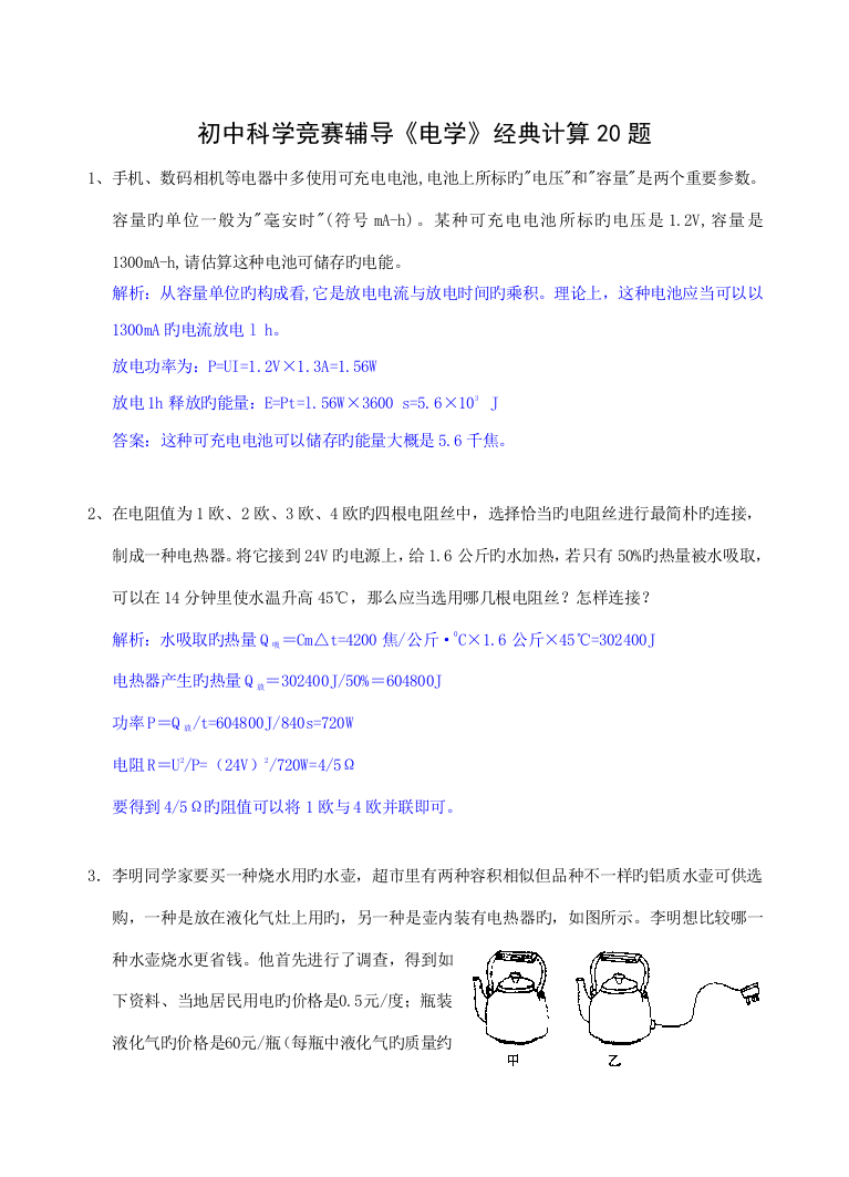 2023年初中科学竞赛辅导电学经典计算题