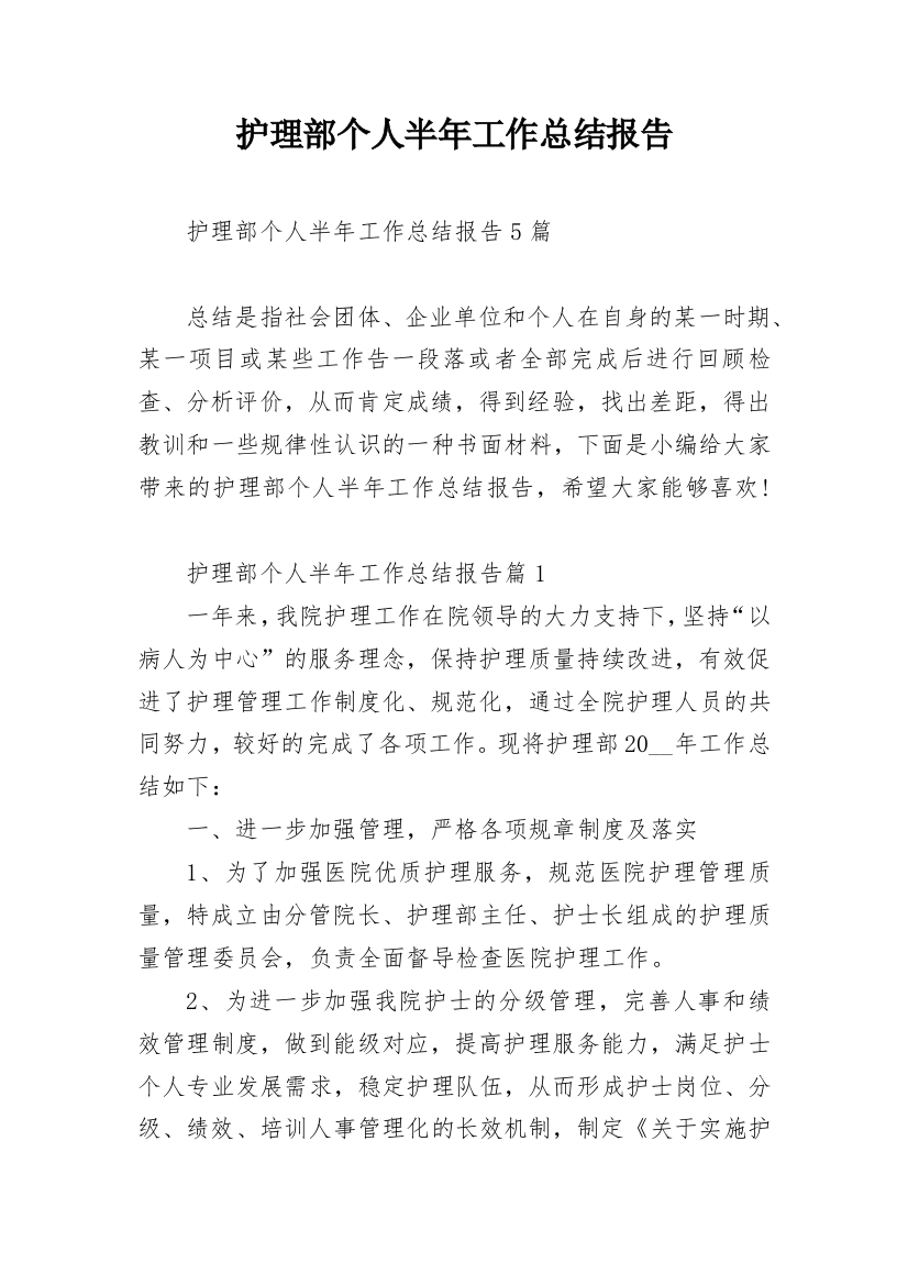 护理部个人半年工作总结报告