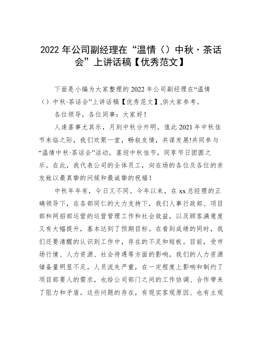 2022年公司副经理在“温情（）中秋·茶话会”上讲话稿【优秀范文】