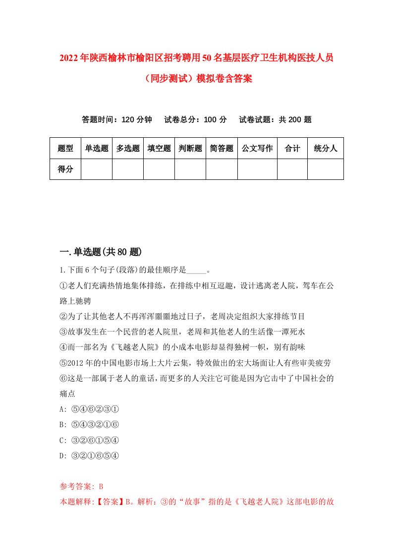 2022年陕西榆林市榆阳区招考聘用50名基层医疗卫生机构医技人员同步测试模拟卷含答案1