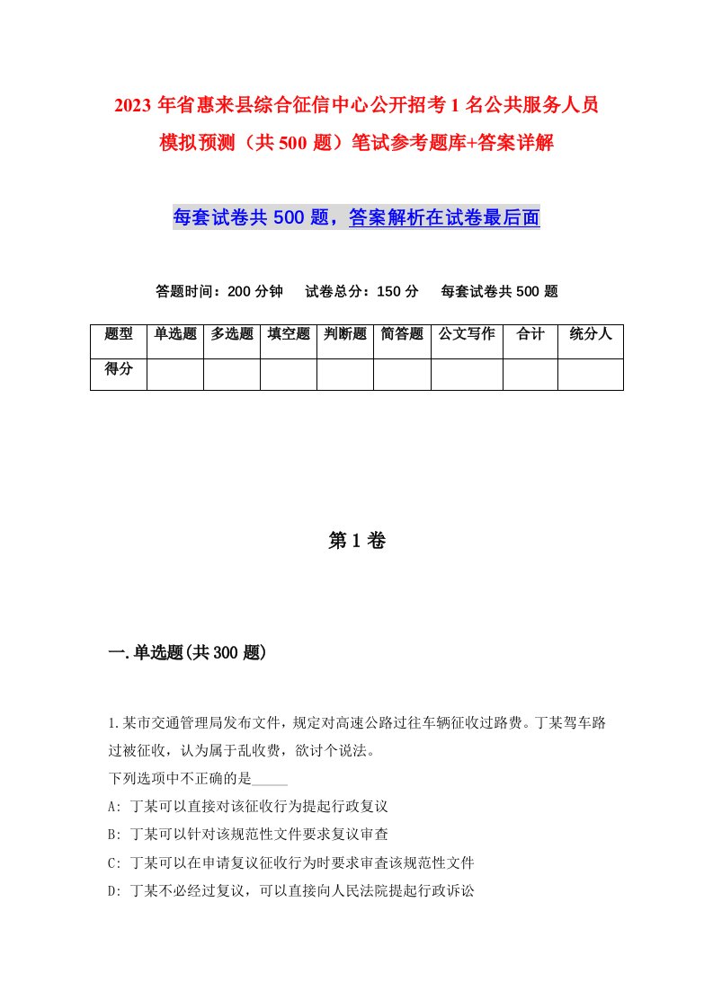 2023年省惠来县综合征信中心公开招考1名公共服务人员模拟预测共500题笔试参考题库答案详解