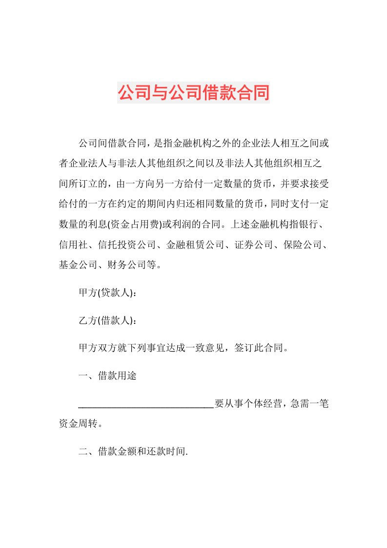 公司与公司借款合同