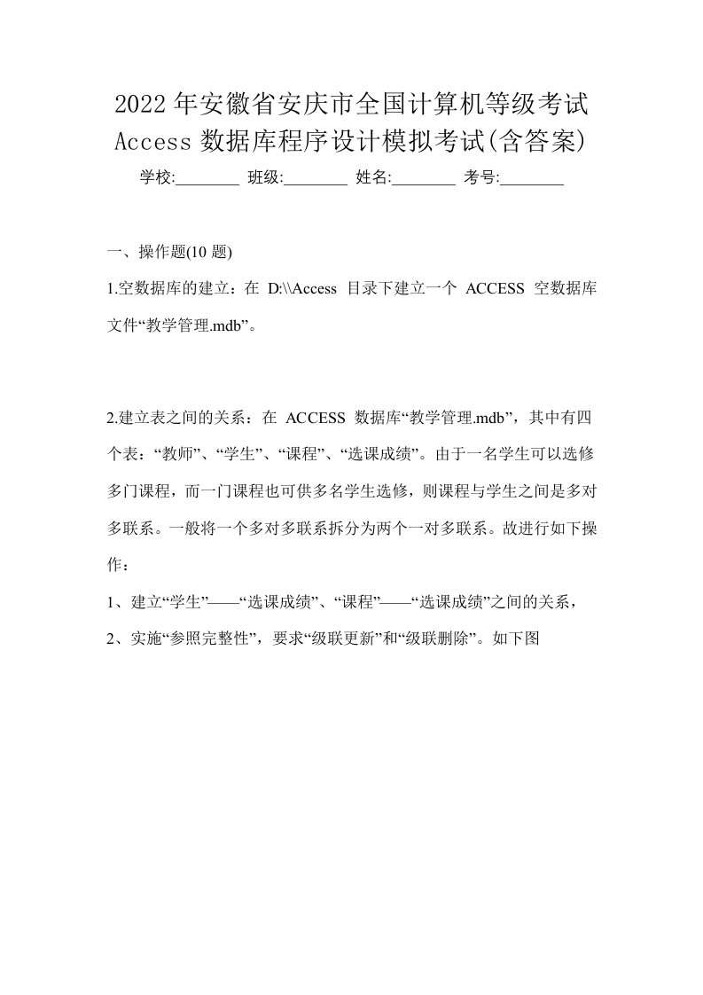 2022年安徽省安庆市全国计算机等级考试Access数据库程序设计模拟考试含答案