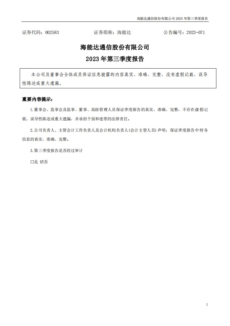 深交所-海能达：2023年三季度报告-20231028