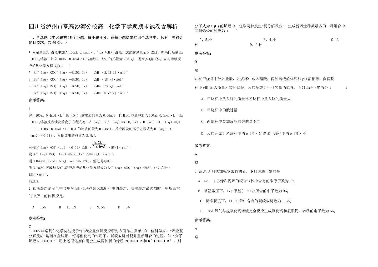 四川省泸州市职高沙湾分校高二化学下学期期末试卷含解析