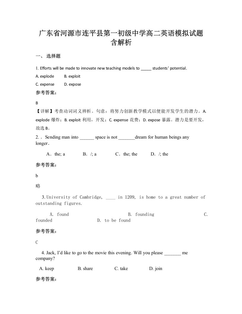 广东省河源市连平县第一初级中学高二英语模拟试题含解析