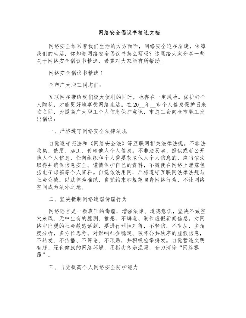 网络安全倡议书精选文档