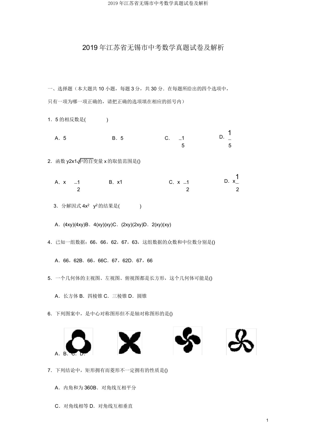 2019年江苏省无锡市中考数学真题试卷及解析