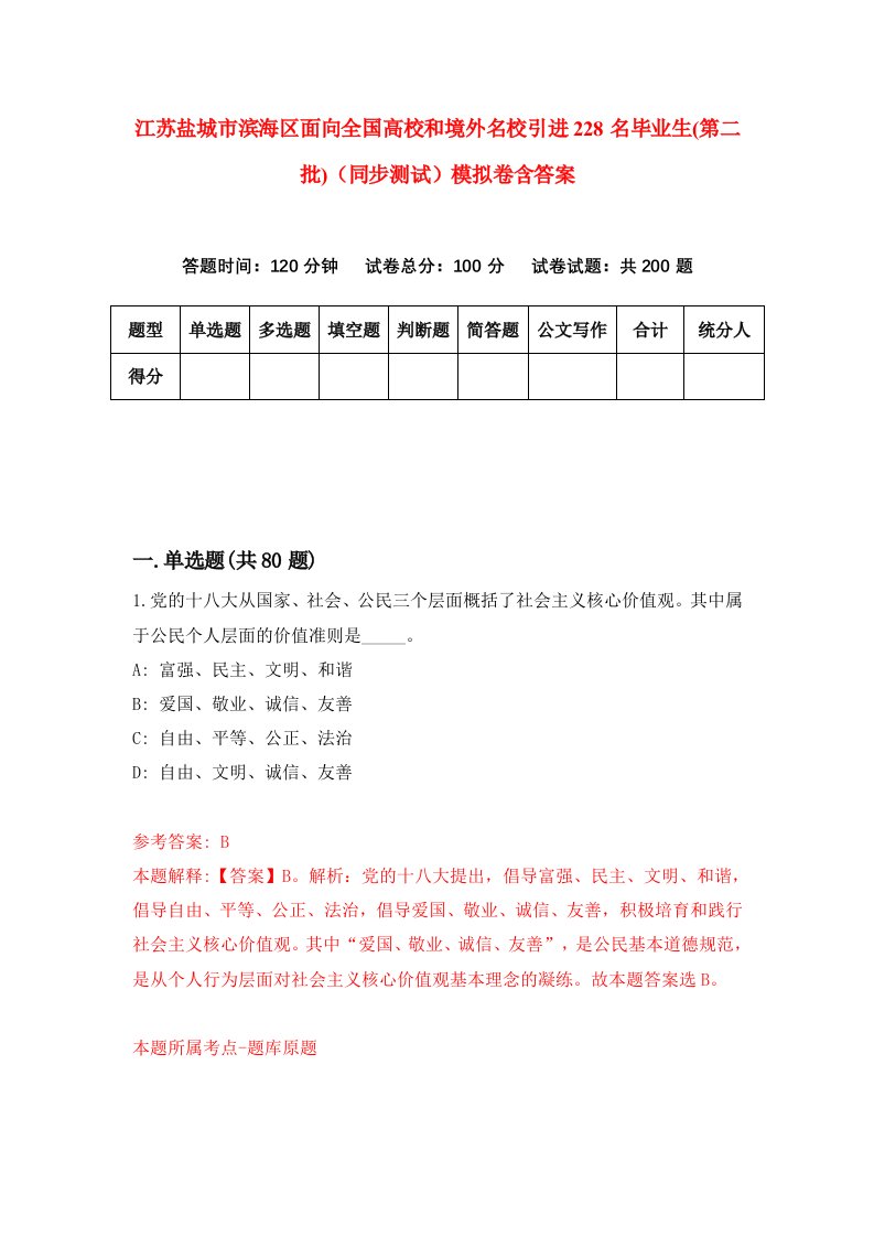 江苏盐城市滨海区面向全国高校和境外名校引进228名毕业生第二批同步测试模拟卷含答案7