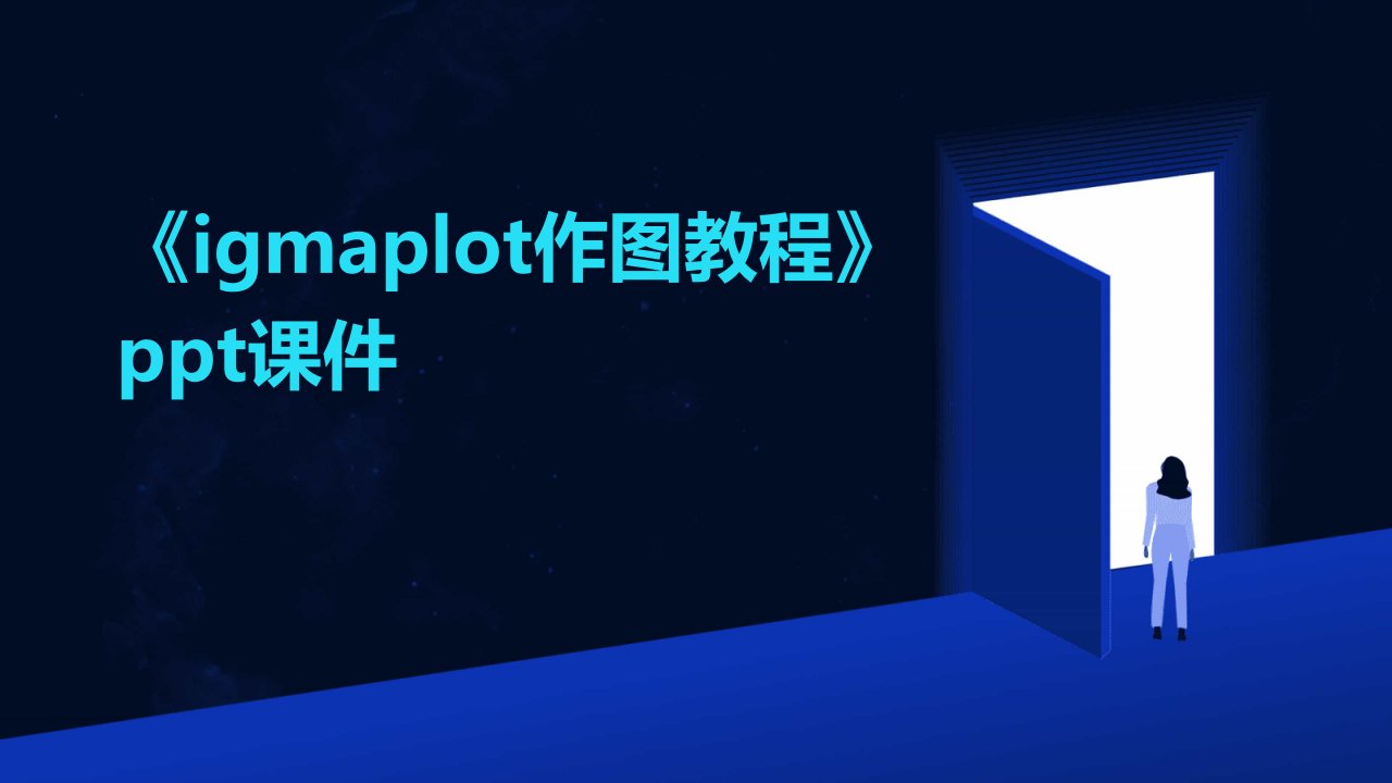 《igmaplot作图教程》课件