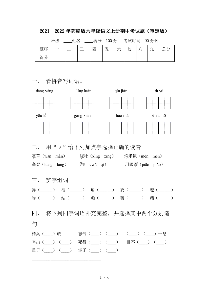 2021—2022年部编版六年级语文上册期中考试题(审定版)