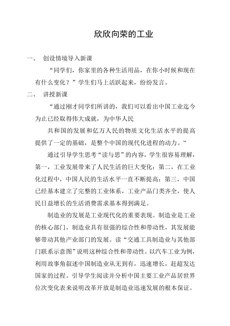 初中历史与社会八年级下册教案《欣欣向荣的工业