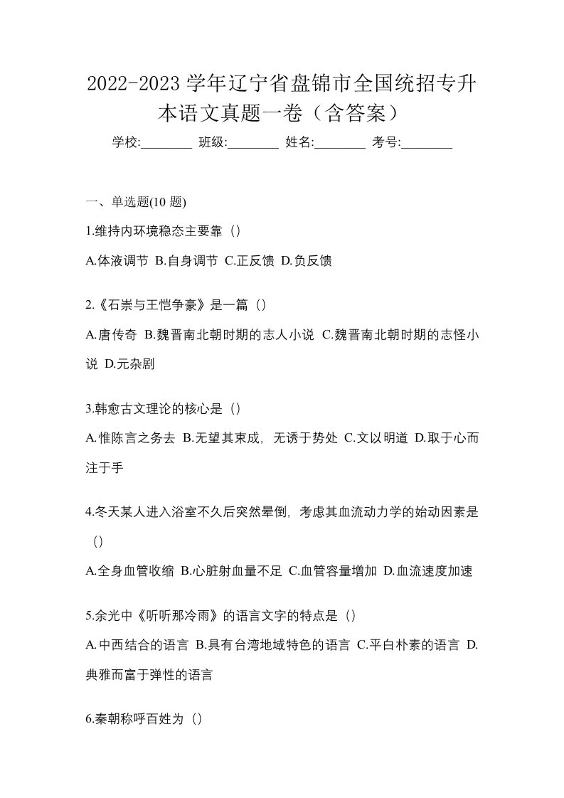 2022-2023学年辽宁省盘锦市全国统招专升本语文真题一卷含答案