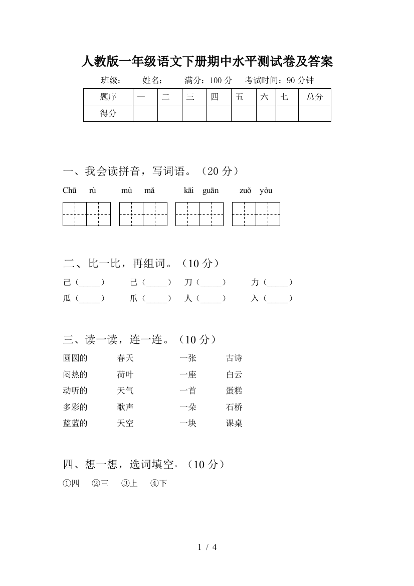 人教版一年级语文下册期中水平测试卷及答案