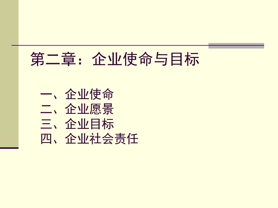 企业使命与目标（PPT47页)