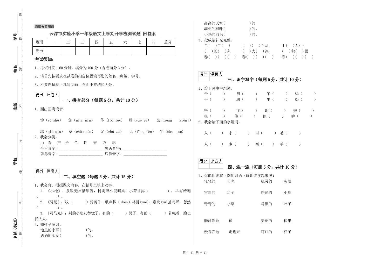 云浮市实验小学一年级语文上学期开学检测试题-附答案