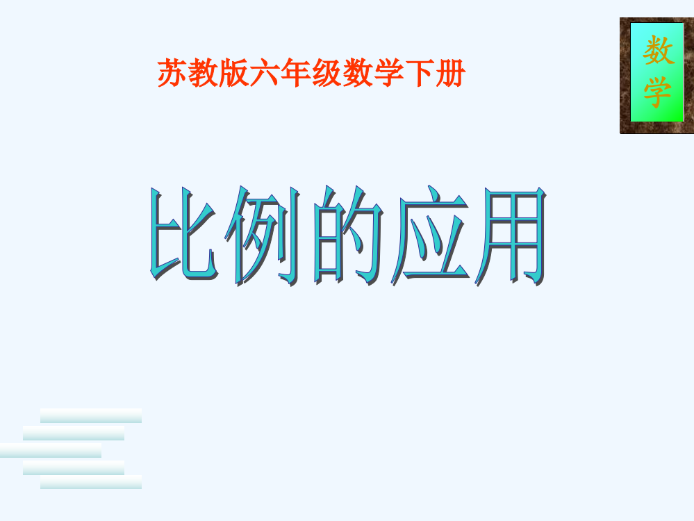 六年级数学下册