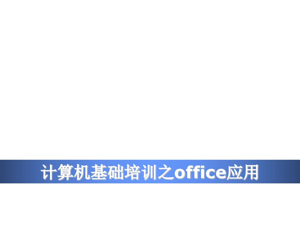 企业培训-计算机基础培训之office应用