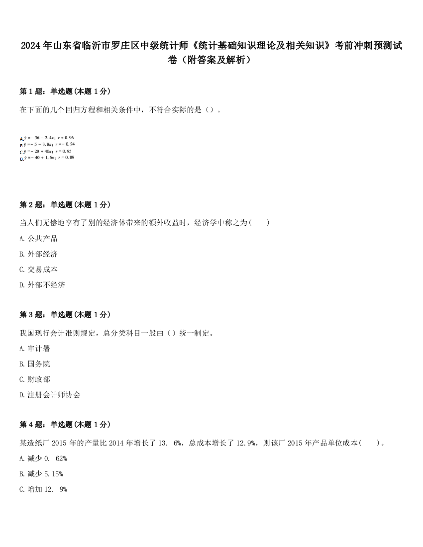 2024年山东省临沂市罗庄区中级统计师《统计基础知识理论及相关知识》考前冲刺预测试卷（附答案及解析）