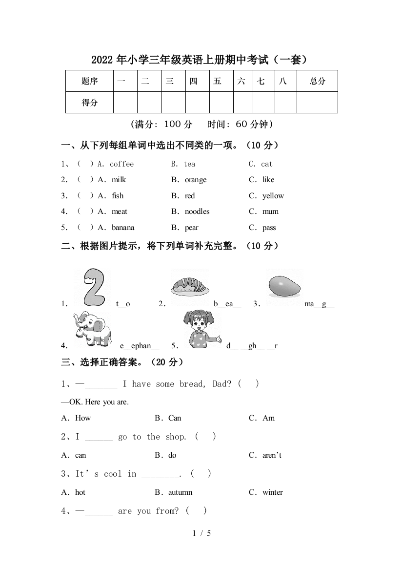 2022年小学三年级英语上册期中考试(一套)