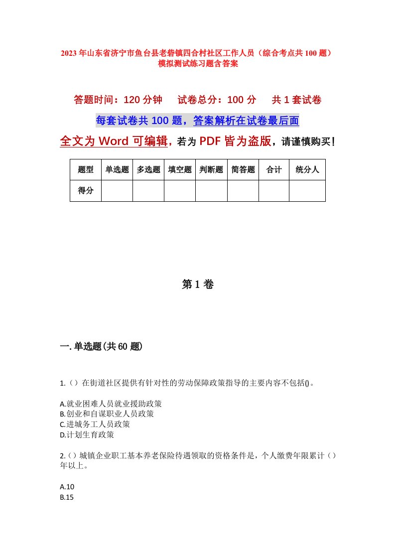 2023年山东省济宁市鱼台县老砦镇四合村社区工作人员综合考点共100题模拟测试练习题含答案