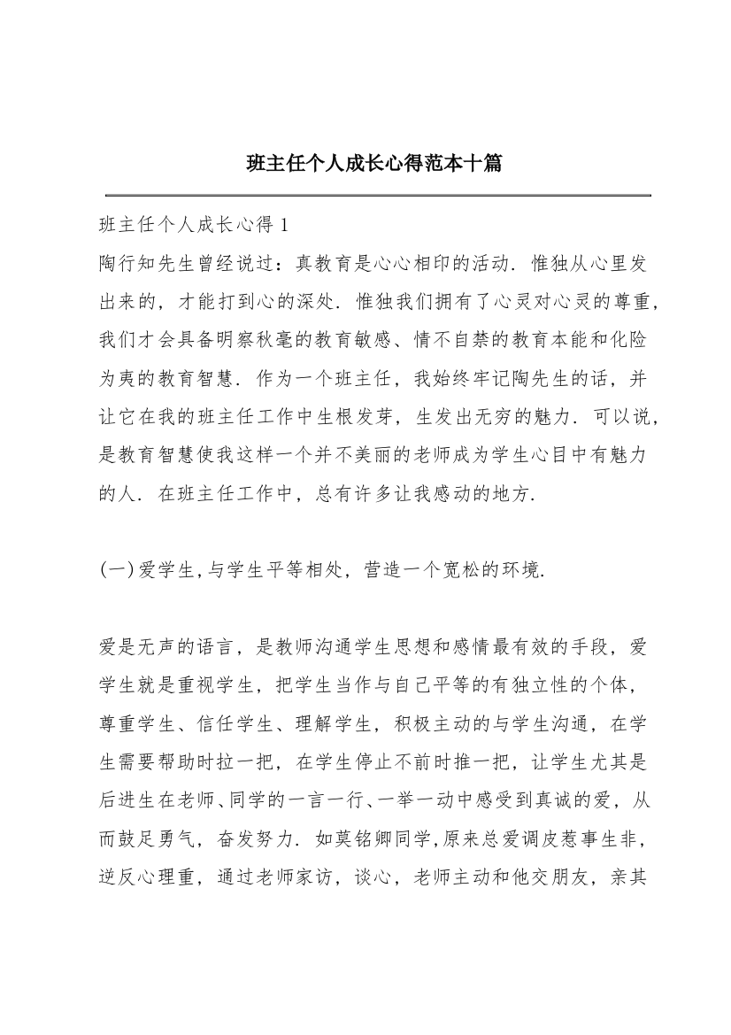 班主任个人成长心得范本十篇