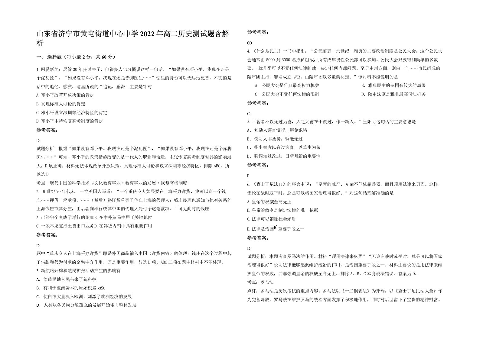 山东省济宁市黄屯街道中心中学2022年高二历史测试题含解析