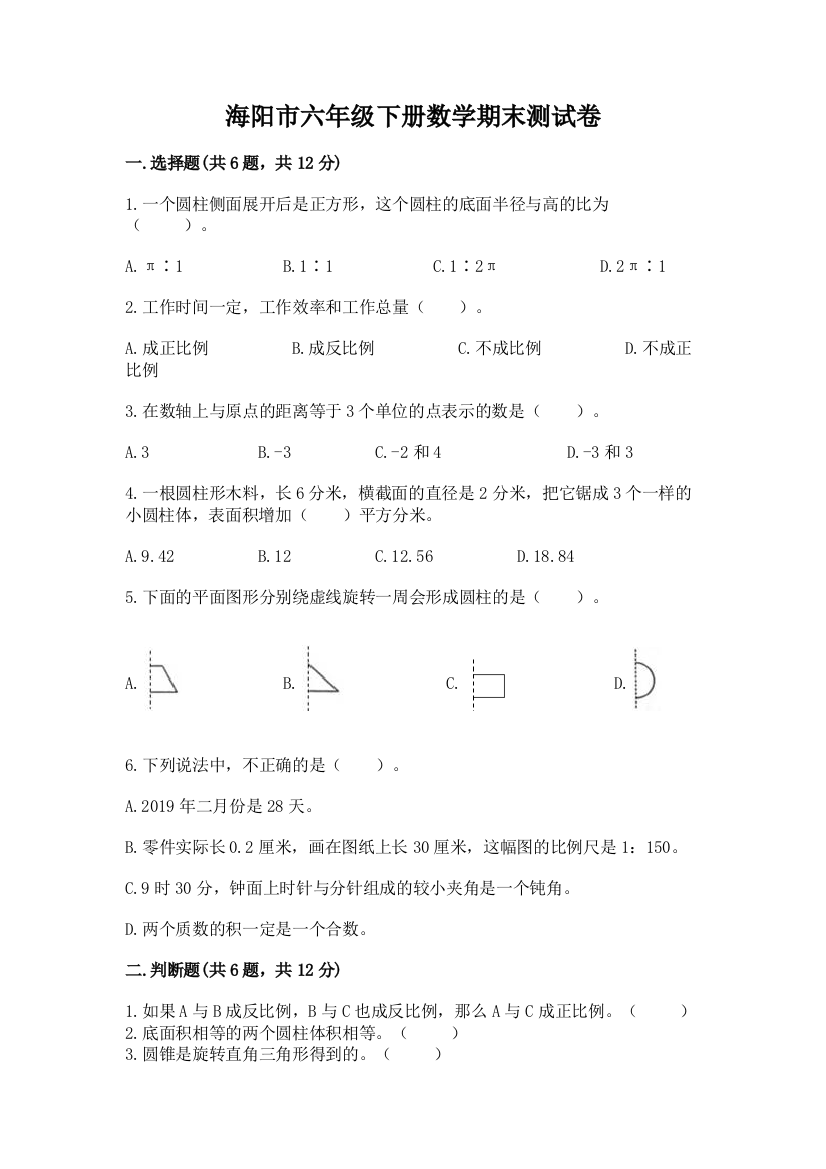 海阳市六年级下册数学期末测试卷推荐