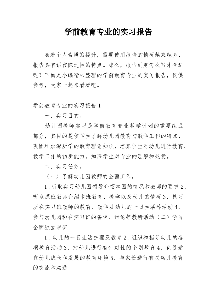 学前教育专业的实习报告_10