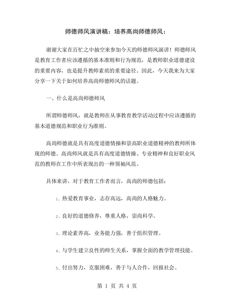 师德师风演讲稿：培养高尚师德师风