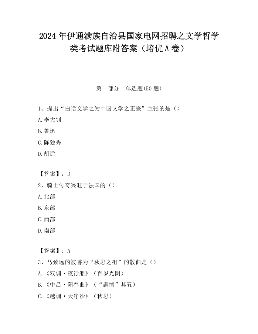 2024年伊通满族自治县国家电网招聘之文学哲学类考试题库附答案（培优A卷）