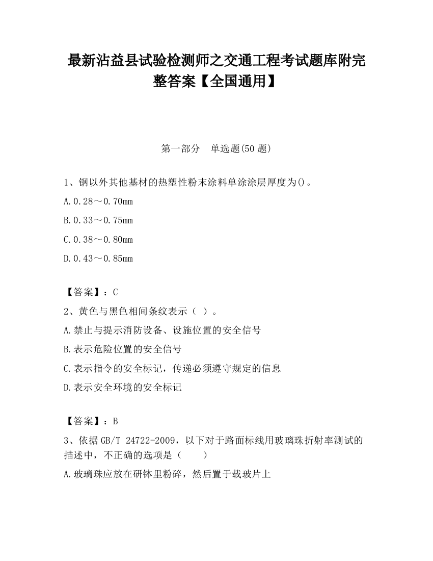 最新沾益县试验检测师之交通工程考试题库附完整答案【全国通用】