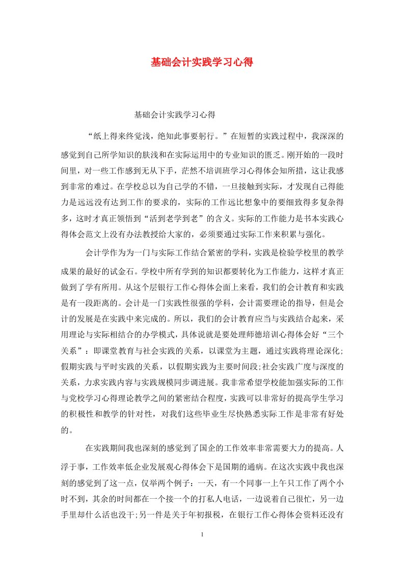 精选基础会计实践学习心得