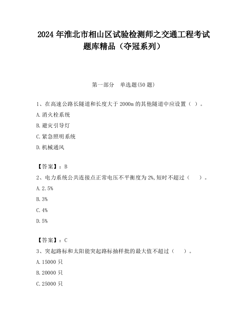 2024年淮北市相山区试验检测师之交通工程考试题库精品（夺冠系列）