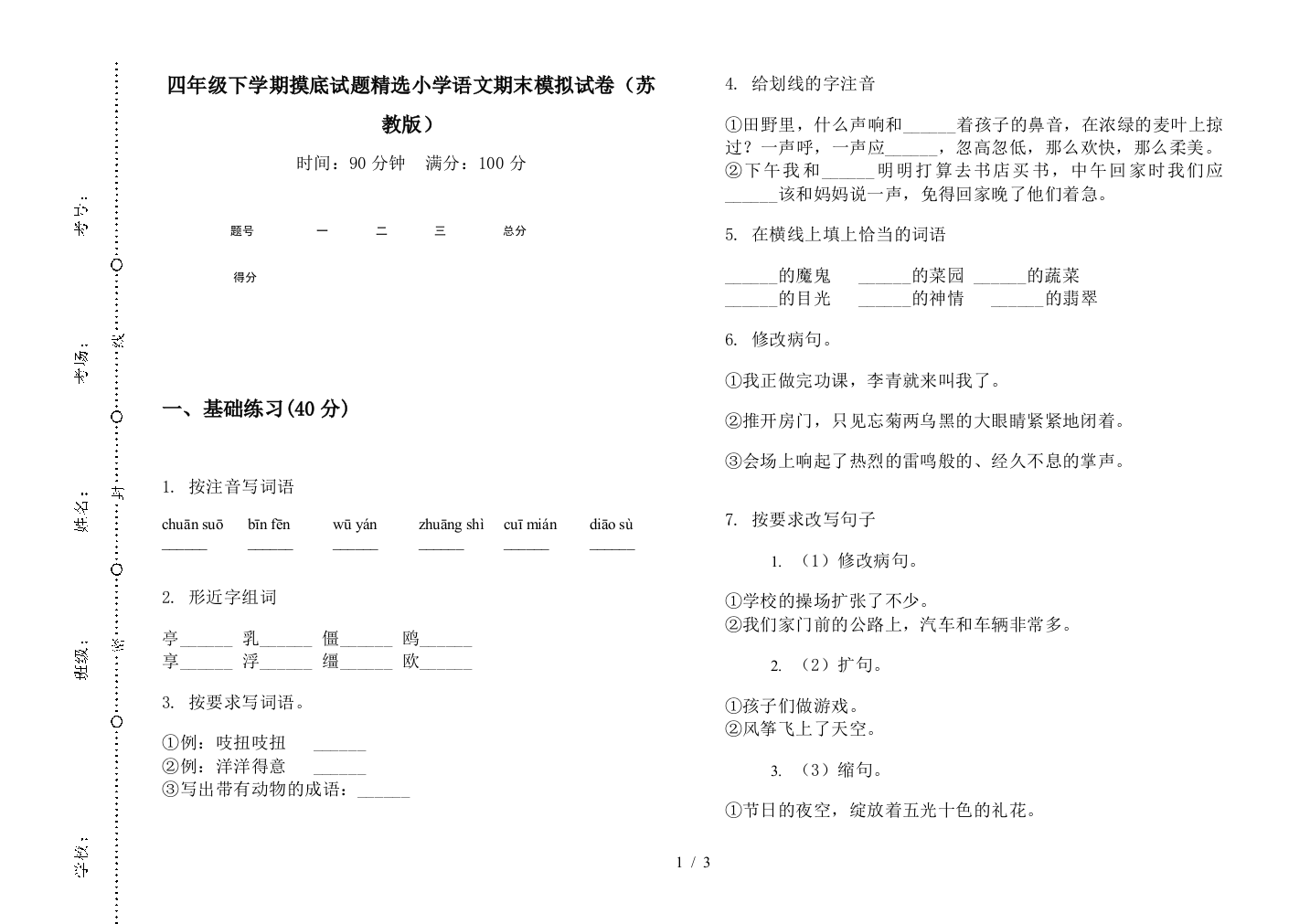 四年级下学期摸底试题精选小学语文期末模拟试卷(苏教版)