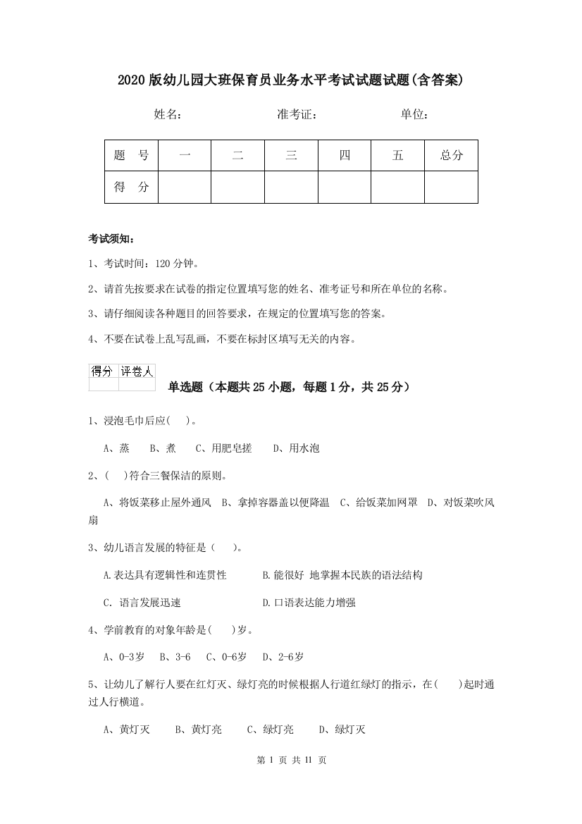 2020版幼儿园大班保育员业务水平考试试题试题(含答案)