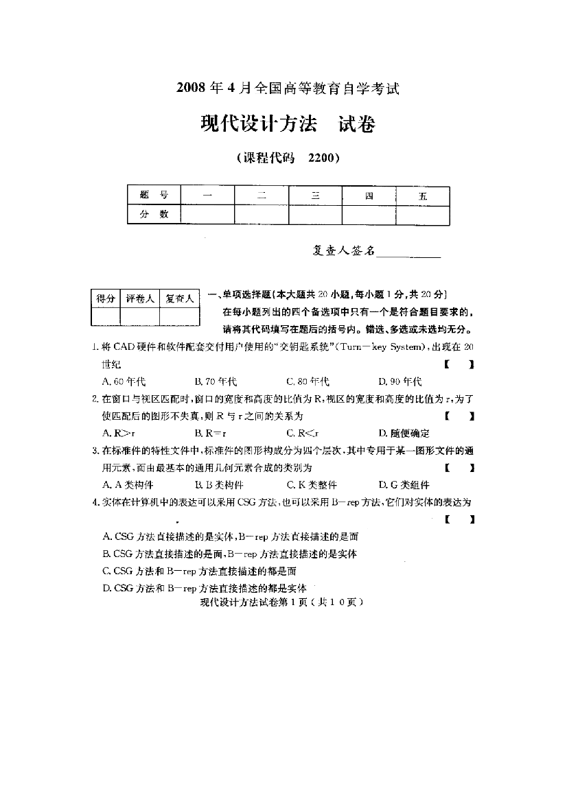 全国现代设计方法4月高等教育自学考试试题与答案