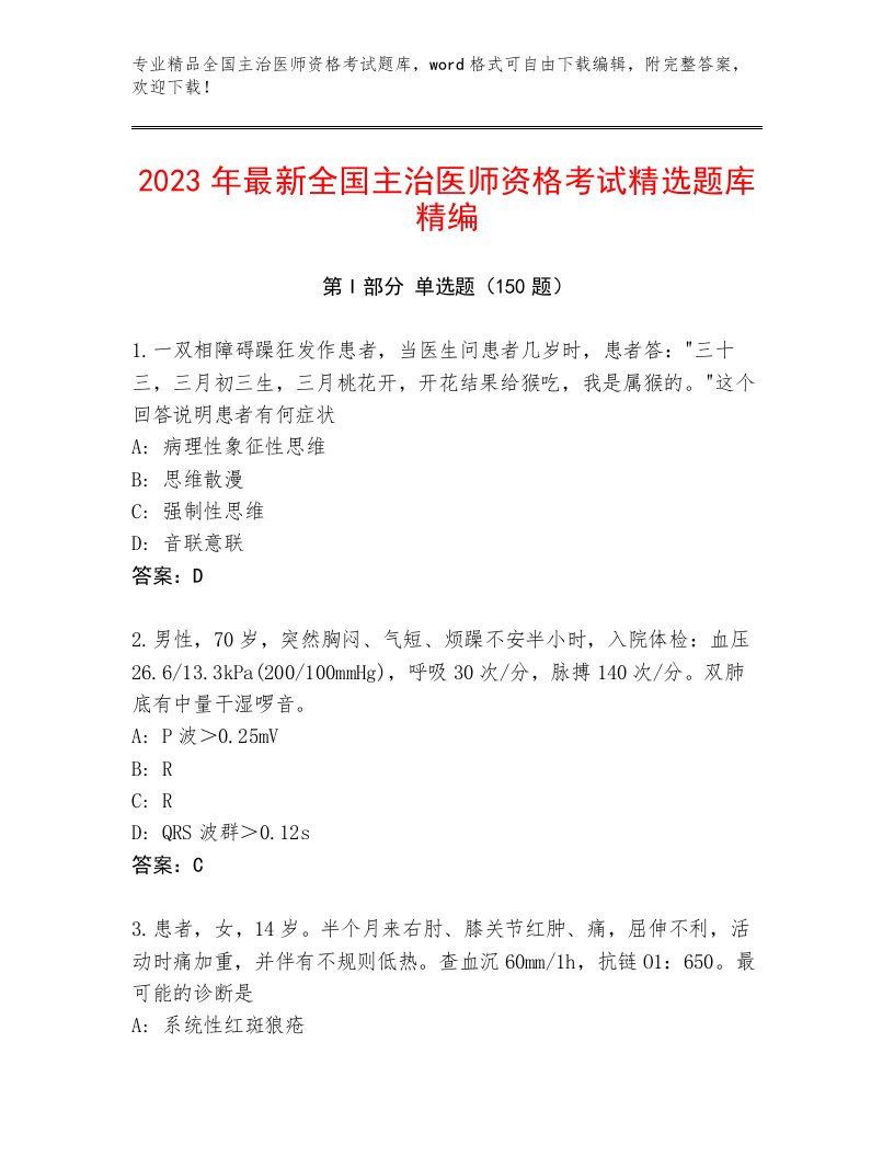 最新全国主治医师资格考试内部题库带答案（预热题）