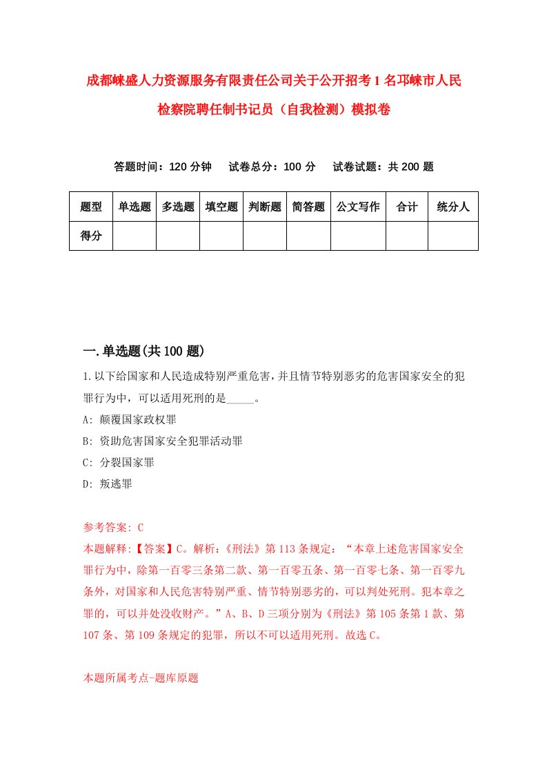 成都崃盛人力资源服务有限责任公司关于公开招考1名邛崃市人民检察院聘任制书记员自我检测模拟卷第7卷