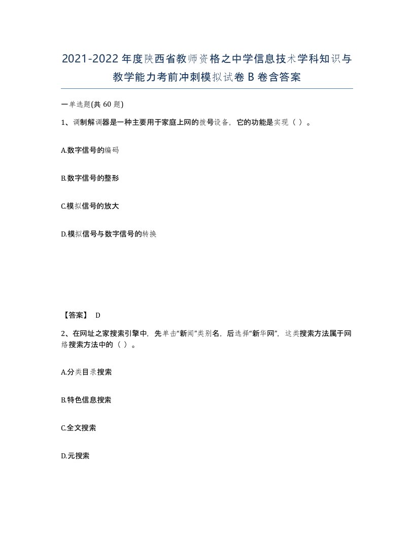 2021-2022年度陕西省教师资格之中学信息技术学科知识与教学能力考前冲刺模拟试卷B卷含答案