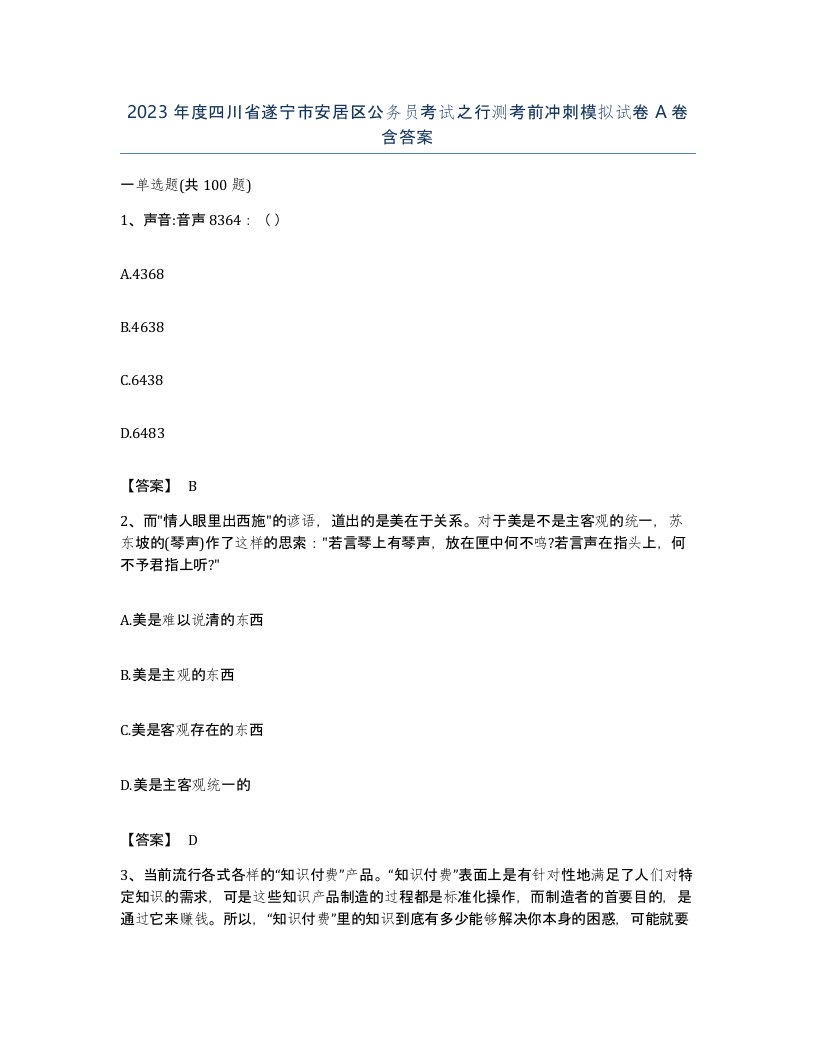 2023年度四川省遂宁市安居区公务员考试之行测考前冲刺模拟试卷A卷含答案