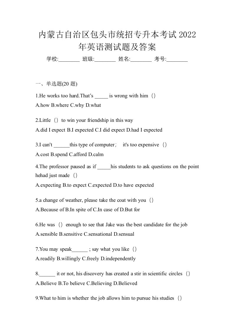 内蒙古自治区包头市统招专升本考试2022年英语测试题及答案