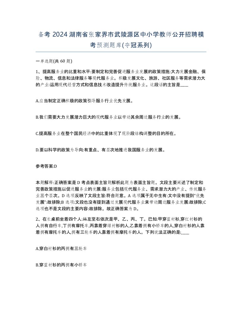 备考2024湖南省张家界市武陵源区中小学教师公开招聘模考预测题库夺冠系列